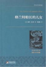 格兰特船长的儿女 名家全译本 国际大师插图