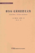 科学源流译丛  雅各布·克莱因思想史文集