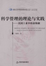 高校人文社科研究论著丛刊 科学管理的理论与实践 美国工业中的泰勒制