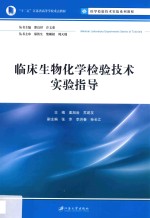 临床生物化学检验技术实验指导