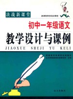 新课标师资培训教程 初中一年级语文 教学设计与课例