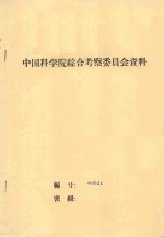 柴达木盆地沙漠综合考察工作报告 中国科学院治沙队第一次学术报告会文件