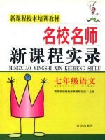 新课程校本培训教材 名校名师 新课程实录 七年级语文