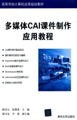 多媒体CAI课件制作应用教程