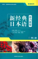 新经典日本语听力教程  第2册  教师用书