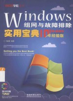 Windows组网与故障排除实用宝典 十年经验版