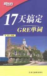 17天搞定GRE单词