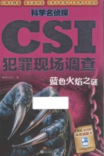 科学名侦探CSI犯罪现场调查 蓝色火焰之谜