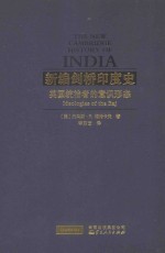 新编剑桥印度史  英国统治者的意识形态