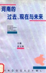 河南的过去、现在与未来