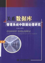 关系数据库管理系统中数据处理研究