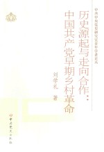 历史源起与走向合作 中国共产党早期乡村革命