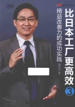 工厂管理经典系列丛书 比日本工厂更高效 3 精益改善力的成功实践