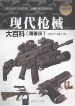 现代兵器百科图鉴系列  现代枪械大百科  图鉴版