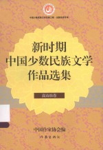 新时期中国少数民族文学作品选集 高山族卷