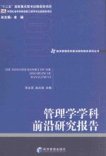 经济管理学科前沿研究报告系列丛书 管理学学科前沿研究报告