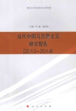 当代中国马克思主义研究报告 2013-2014