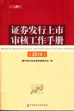 证券发行上市审核工作手册 2014