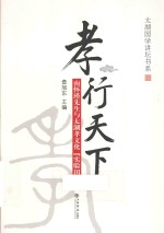 孝行天下 南怀瑾先生与太湖孝文化“实验田”