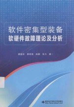 软件密集型装备软硬件故障理论及分析