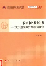 仪式中的教育过程  云南文山蓝靛瑶“度戒”仪式的教育人类学分析