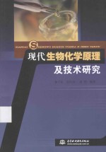 现代生物化学原理及技术研究