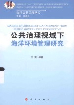 公共治理视域下海洋环境管理研究