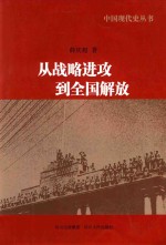 从战略进攻到全国解放