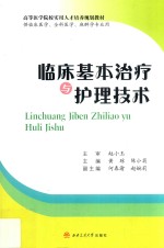 临床基本治疗与护理技术