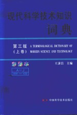 现代科学技术知识词典 第3版 彩图本 套装上中下 全3卷