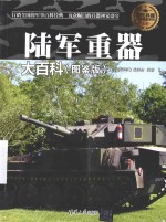 现代兵器百科图鉴系列  陆军重器大百科  图鉴版