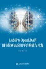 LAMP&OpenLDAP图书馆Web应用平台构建与开发