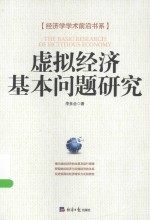 经济学学术前沿书系 虚拟经济基本问题研究