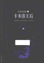 译林幻系列 阿瓦隆迷雾 2 卡米洛王后