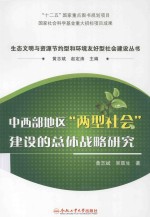 中西部地区“两型社会”建设的总体战略研究