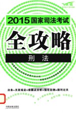 2015国家司法考试全攻略 4 刑法 飞跃版