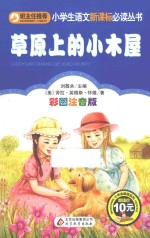 小学生语文新课标必读丛书 草原上的小木屋 彩图注音版