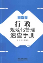 行政规范化管理速查手册 图解版