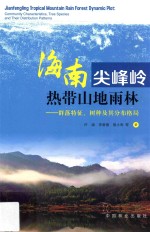 海南尖峰岭热带山地雨林 群落特征、树种及其分布格局