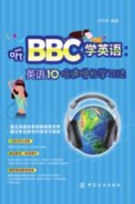 听BBC学英语 英语10倍速增长学习法