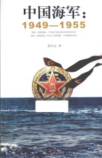 中国海军 1949-1955