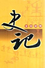 史记 文白对照 第3册