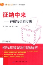 征纳中来 钟税官信箱专辑 2014年版