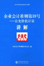 企业会计准则第39号 公允价值计量讲解