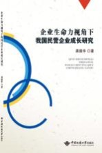 企业生命力视角下我国民营企业成长研究