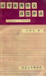 高考优秀作文百篇评点 1954-1987