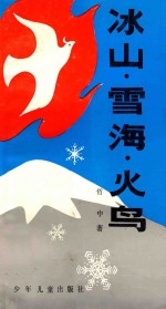 冰山.雪海.火鸟