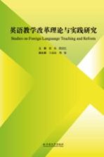 英语教学改革理论与实践研究