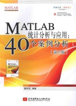 MATLAB统计分析与应用 40个案例分析