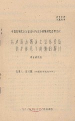 盐池高沙窝沙土旱作营造防护林几个问题探讨 中国科学院治沙队1961年治沙科学研究总结会议